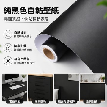 家居 純黑色貼紙自粘墻紙磨砂膜電腦桌麵家具翻新背景裝飾防水壁紙啞光 壁紙自黏 裝飾貼紙 黑色貼膜 防水貼紙 防水壁紙自黏