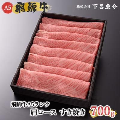 ふるさと納税 下呂市 飛騨牛A5ランク 肩ロースすき焼き 700g