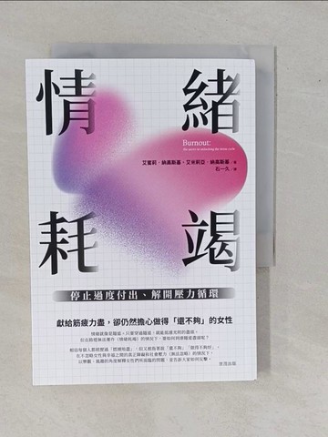 【書寶二手書T8／心理_YHH】情緒耗竭 : 停止過度付出、解開壓力循環_艾蜜莉‧納高斯基, 石一久