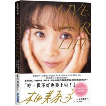 LIVE FOR LIFE：本田美奈子.的生命箴言【城邦讀書花園】