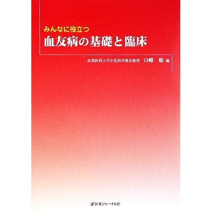 みんなに役立つ血友病の基礎と臨床／白幡聡