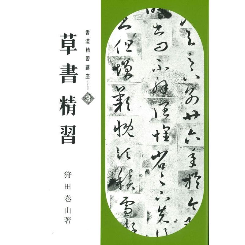 書道精習講座3 草書精習