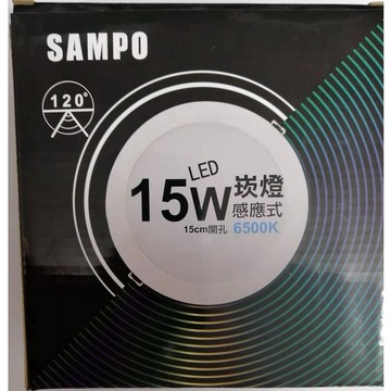 福利！！【SAMPO】聲寶 15W LED崁燈 感應式崁燈 15cm開孔 6500K  LX-PDF1515/1F