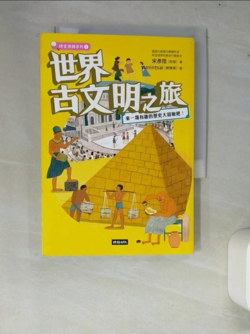 【書寶二手書T8／歷史_XCS】世界古文明之旅：來一場有趣的歷史大冒險吧！_yunintsai