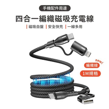 MK 60W 四合一編織磁吸充電線 1M 磁吸快充線 PD快充線 Type-C Lightning USB傳輸線 編織充電線 傳輸線