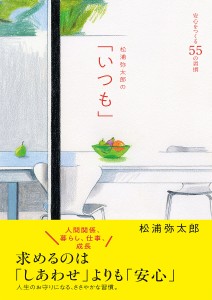 松浦弥太郎の「いつも」 安心をつくる55の習慣 松浦弥太郎