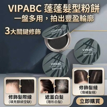 現貨隔日達 髮際線粉餅 遮白髮粉餅 髮際線修補粉 VIPABC嘭嘭髮型粉餅 髮際填充粉 修補遮蓋 隱匿大額頭 豐髮粉餅
