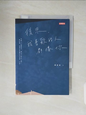 【書寶二手書T1／心靈成長_V47】後來，我喜歡的人都像你_萬詩語
