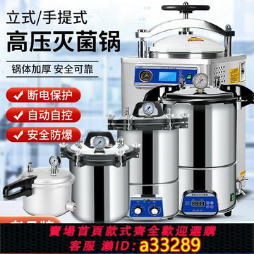 {可打統編 超低價}手提式滅菌鍋壓力蒸汽高壓滅菌器全自動立式醫用消毒鍋實驗室醫療