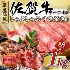 佐賀牛サーロインしゃぶすき焼き用　1kg(唐津市)全12回