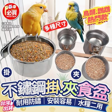 ❤️必買❤️ 不鏽鋼掛/夾食盆 不鏽鋼食盆 鳥類餵食器 鳥類食盆 不鏽鋼夾杯 站架食杯 鳥水杯 鳥碗 鳥籠食盆 鸚鵡用品