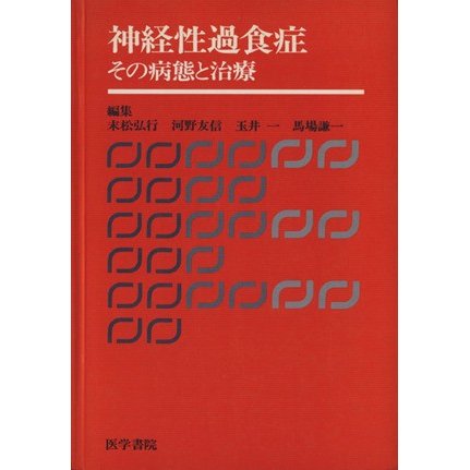 神経性過食症 その病態と治療／末松弘行(著者)