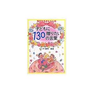 先生たちがえらんだ子どもに贈りたい130の言葉