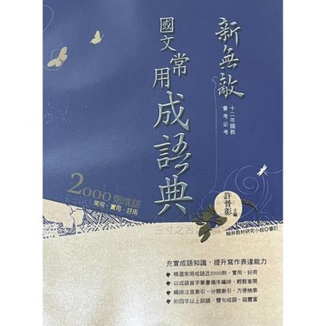 國中新無敵常用成語典