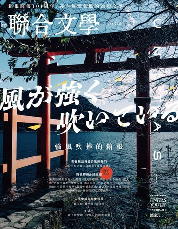 【電子書】聯合文學 2025年1月號 (483期)