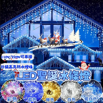 LED裝飾燈 冰條燈 LED冰條燈 裝飾燈條 春節燈 過年裝飾燈 LED燈 氛圍燈 樹燈 防水燈條 星星燈 流水燈