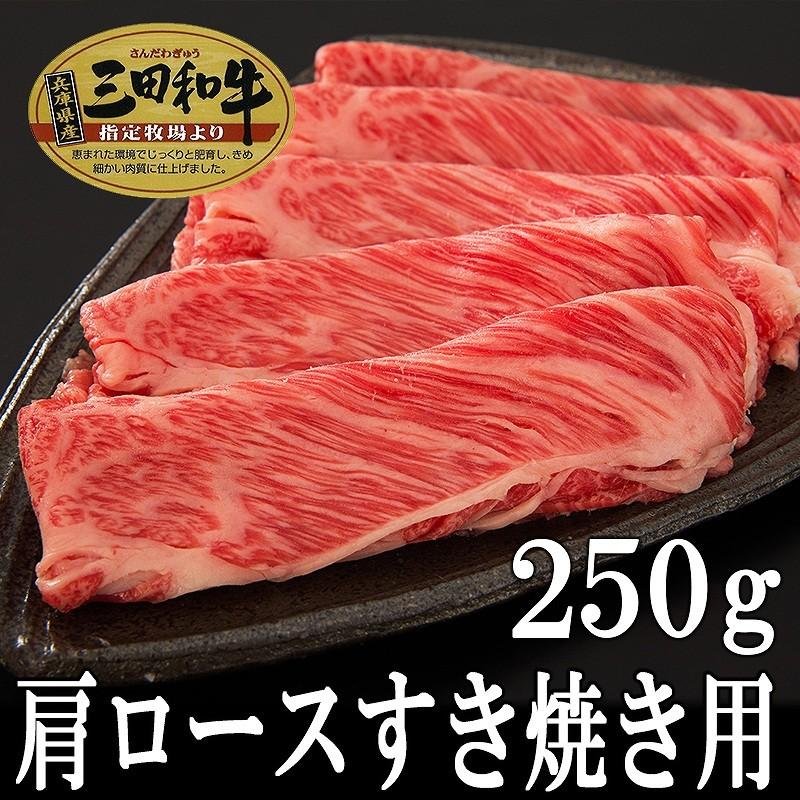 肉 牛肉 黒毛和牛肉ギフト お歳暮 お年賀 内祝 三田和牛 肩ロースすき焼き用200g（2人前） ミートマイチク