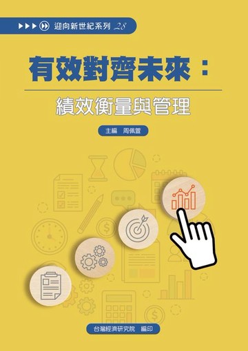 【電子書】有效對齊未來：績效衡量與管理