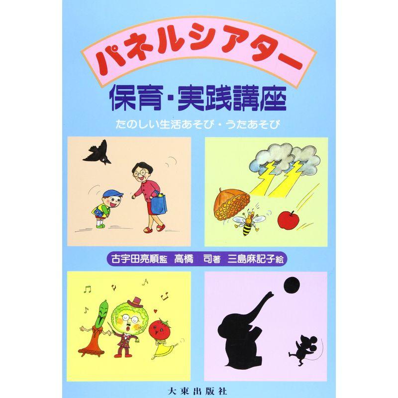 パネルシアター 保育・実践講座 たのしい生活あそび・うたあそび