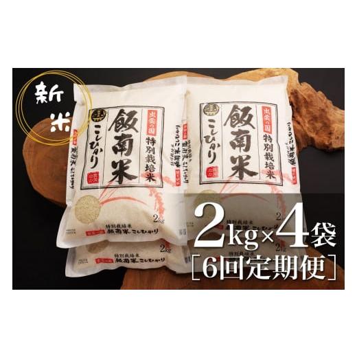 ふるさと納税 島根県 飯南町 島根県飯南町産 特別栽培米こしひかり（２kg×４袋） ×６回 【 米 こしひかり 新米 令和5年度産 2023年産 ブランド米 減農薬 減…