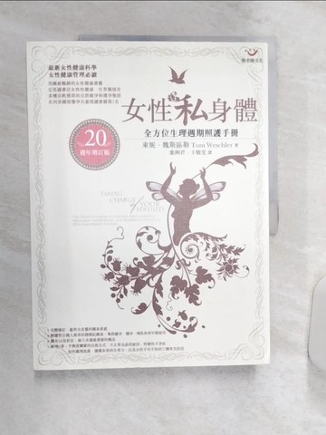 【書寶二手書T7／醫療_R4G】女性私身體：全方位生理週期照護手冊（20週年增訂版）_東妮．魏斯區勒,  葉俐君, 王敏雯