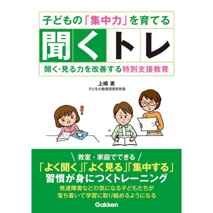 子どもの 集中力 を育てる聞くトレ 聞く・見る力を改善する特別支援教育