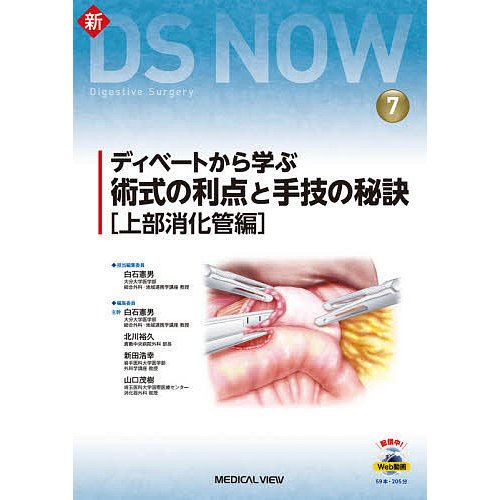 ディベートから学ぶ術式の利点と手技の秘訣 上部消化管編 白石憲男