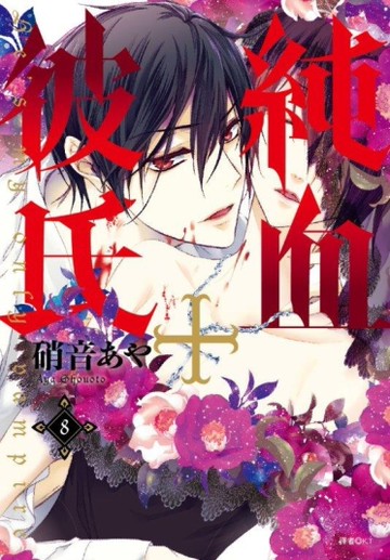 純血＋彼氏（8）[二手書_近全新]