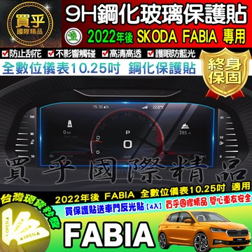 【台灣現貨】SKODA 2022年後 FABIA 鋼化 保護貼 儀表板 鋼化 全數位儀表 10.25吋 儀錶板 車機螢幕