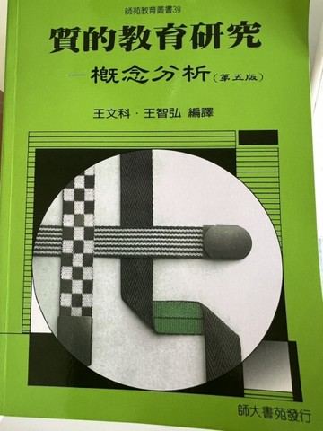 質的教育研究-概念分析[二手書_良好]
