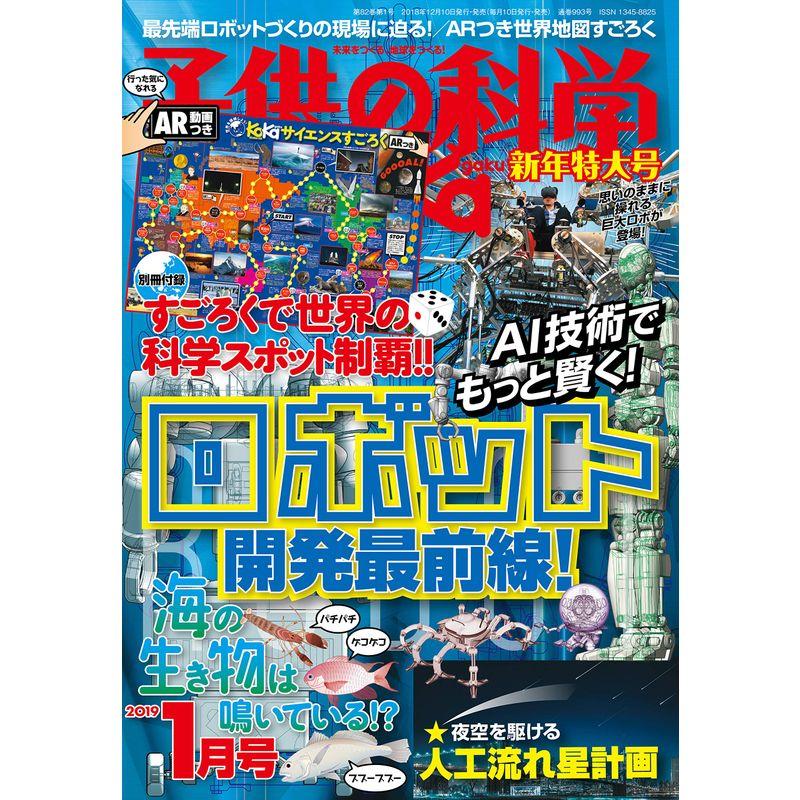 子供の科学 2019年 1月号 特大号 別冊付録付 雑誌