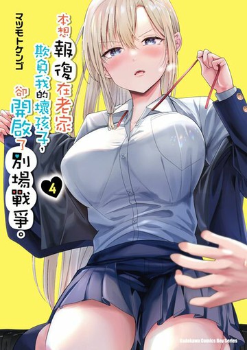 【電子書】本想報復在老家欺負我的壞孩子，卻開啟了別場戰爭。 (4)