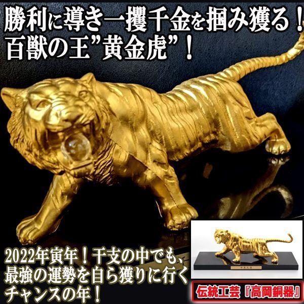 勝利に導き一攫千金を掴み獲る！高岡銅器「百獣の王 千里之虎」  (床の間 玄関 リビング 前田利家 如意宝珠 日本製 霊石水晶 合金)