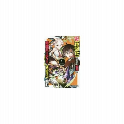 外れスキル 地図化 マッピング を手にした少年は最強パーティーとダンジョンに挑む 1 Savan 漫画 鴨野うどん 原作 雫綺一生 キャラクター原案 通販 Lineポイント最大0 5 Get Lineショッピング