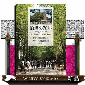 駒場の70年1949-2020法人化以降の大学像を求めて