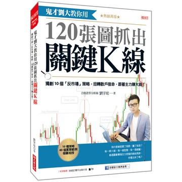 鬼才劉大教你用120張圖抓出關鍵K線：獨創10個「反市場」策略，扭轉散戶宿命，跟著主力賺大錢！(熱銷再版)
