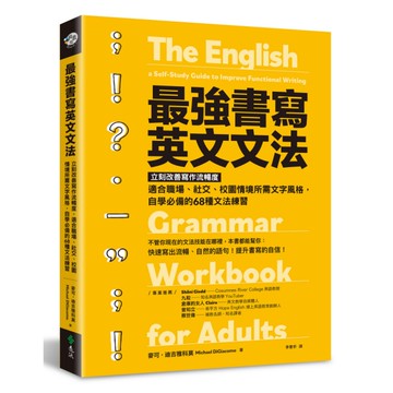 最強書寫英文文法：立刻改善寫作流暢度，適合職場、社交、校園情境所需文字風格，自學