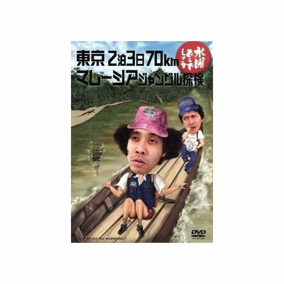 中古その他dvd 水曜どうでしょう 第10弾 東京2泊3日70km マレーシアジャングル探検 通販 Lineポイント最大get Lineショッピング