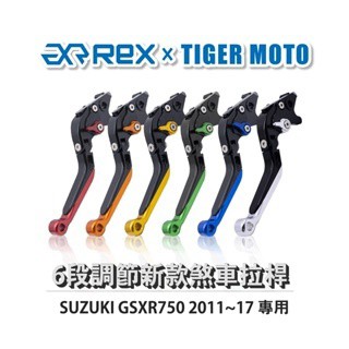 老虎摩托 Rex雷克斯 新款 SUZUKI GSXR750 2011~17 六段 省力 煞車 離合器 拉桿 鋁合金