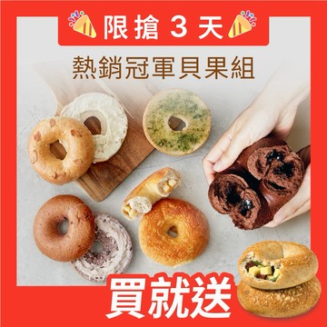 【原味時代】熱銷冠軍｜減醣貝果9入組 (重乳酪 惡魔可可 海鹽焦糖 藍莓雪酪 奶油香蒜)
