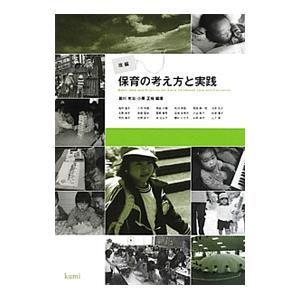 保育の考え方と実践／滝川光治