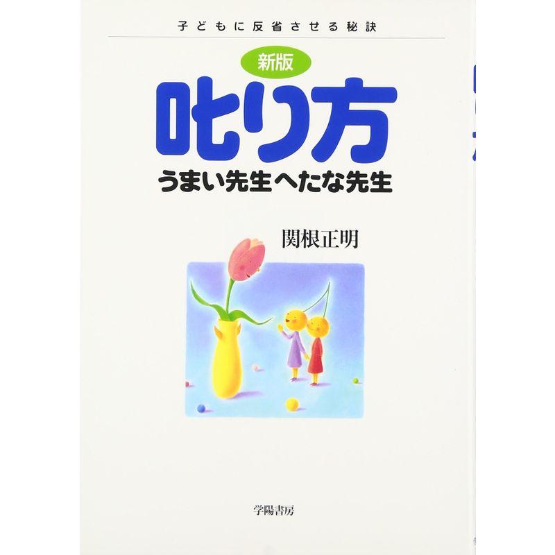 叱り方 うまい先生へたな先生?子どもに反省させる秘訣