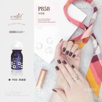 【e-nail】P858 奧黛莉★ 細緻金粉的深咖啡酒紅色(可剝式_健康香氛水性指甲油)