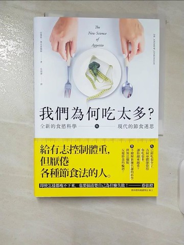 【書寶二手書T4／社會_B6F】我們為何吃太多？全新的食慾科學與現代節食迷思_安德魯‧詹金森,  吳國慶