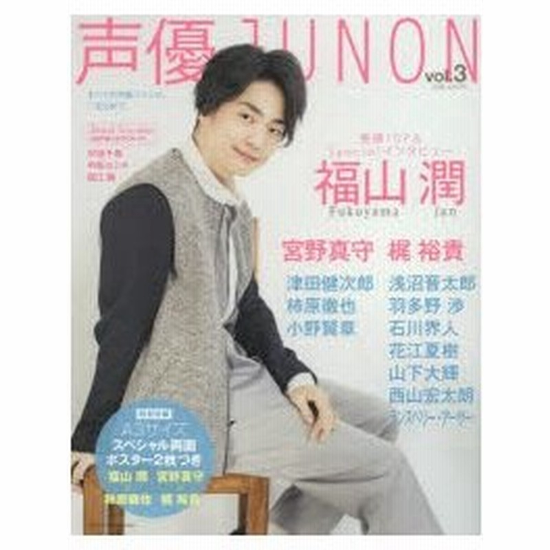 新品本 声優junon Vol 3 福山潤 宮野真守 梶裕貴 津田健次郎 浅沼晋太郎 通販 Lineポイント最大0 5 Get Lineショッピング