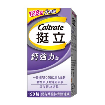 挺立 鈣強力錠 128錠
