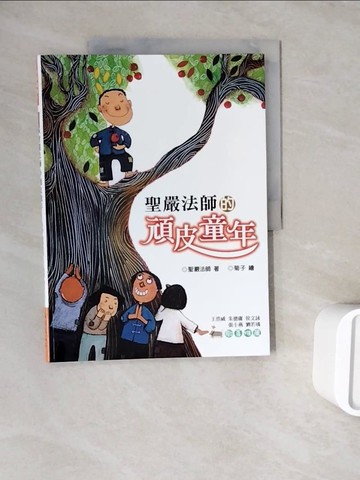 【書寶二手書T8／少年童書_ZZL】聖嚴法師的頑皮童年_聖嚴法師