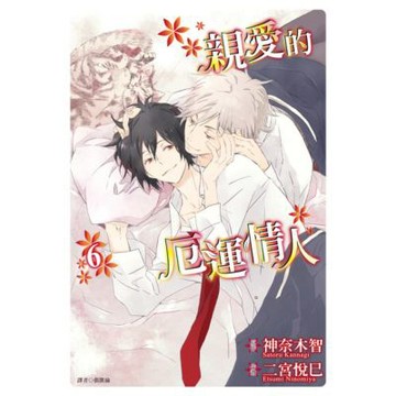 親愛的厄運情人(06)_Readmoo 讀墨電子書