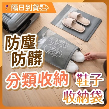 【透明可視🔥透氣布料】鞋子收納袋 收納袋 鞋袋 束口袋 旅行收納袋 防塵袋 防水收納袋 旅行收納 束口包束口收納袋