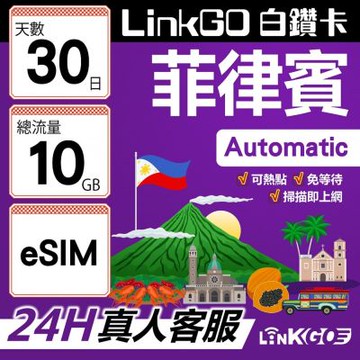 LINKGO白鑽卡 菲律賓 eSIM卡 30天上網卡 總流量10GB 高速流量(菲律賓網卡 宿霧 巴拉望 馬尼拉)